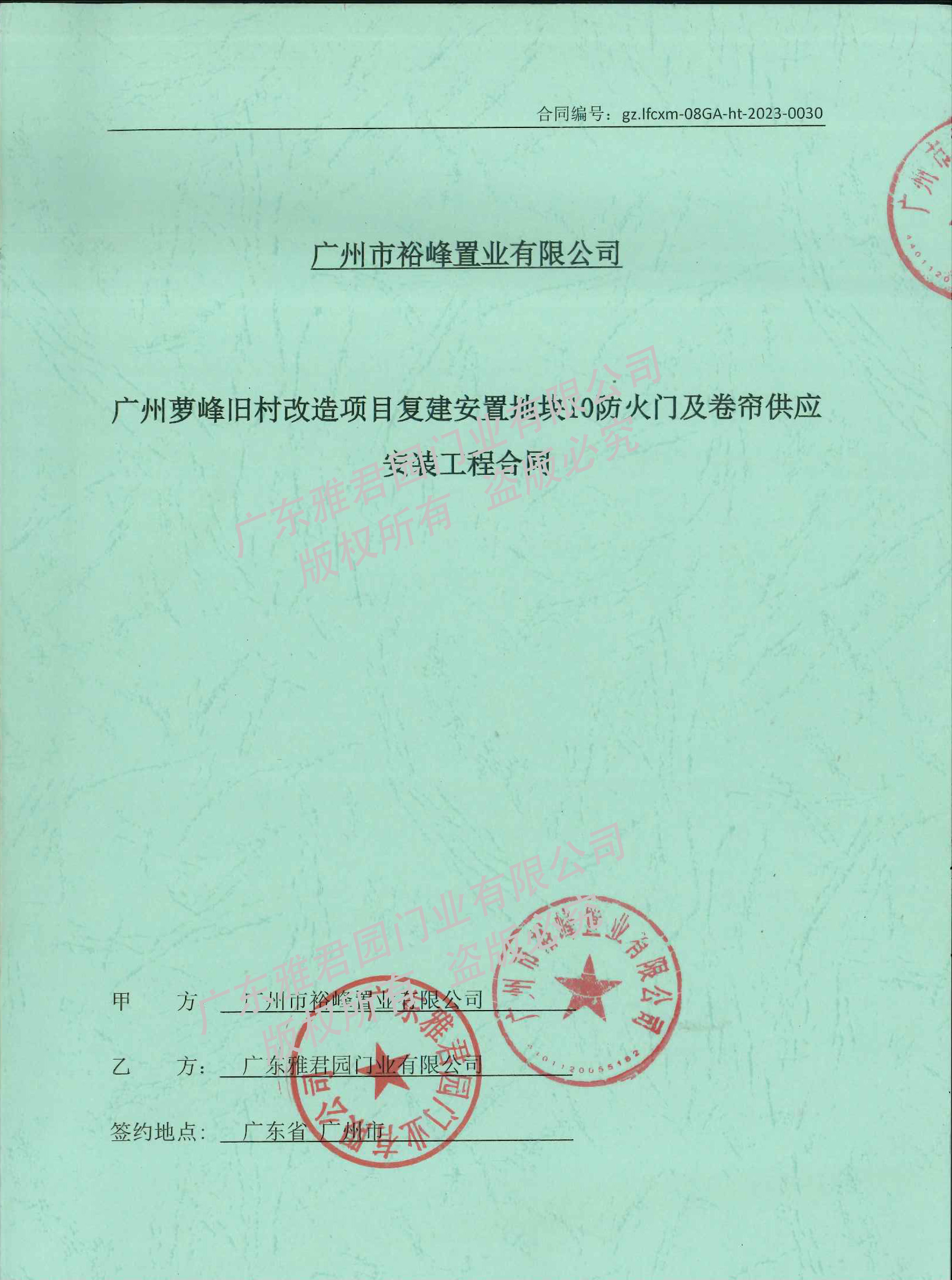 蘿峰星河灣地塊10（復(fù)建五）項(xiàng)目合同掃描件-1.jpg