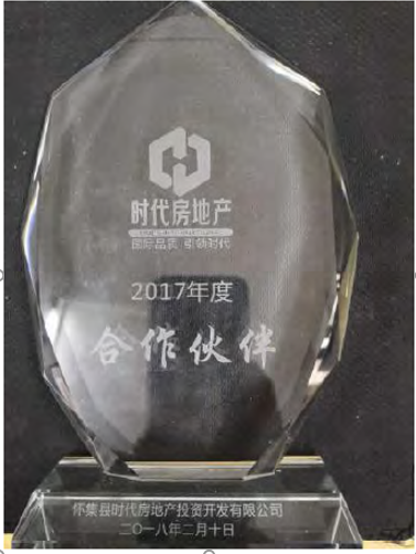 時代房地產(chǎn)2017年度合作伙伴